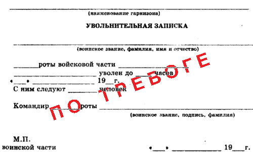 Увольнительная записка по тревоге