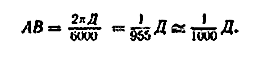 Длина окружности, как известно, равна 2т.Д, а дуга этой окружности, соответствующая углу в одну тысячную, будет равна
