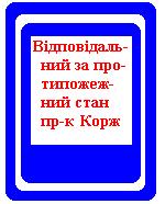 Ответственный за противопожарное состояние